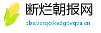 断烂朝报网